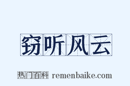 窃听风云是什么意思的图片